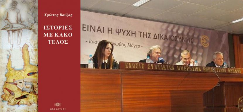 χρίστος-βούζας-ιστορίες-με-κακό-τέλος-135334