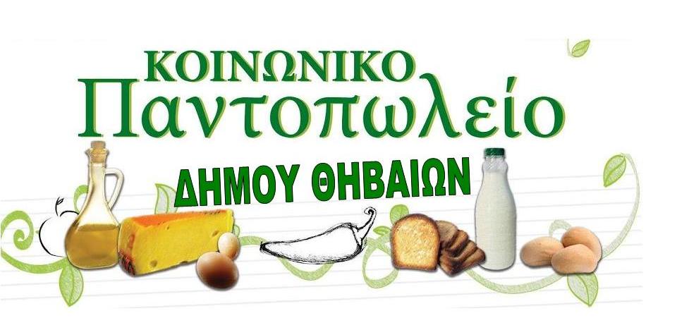 δ-θηβαίων-τη-μ-πέμπτη-η-διανομή-τροφίμ-48868