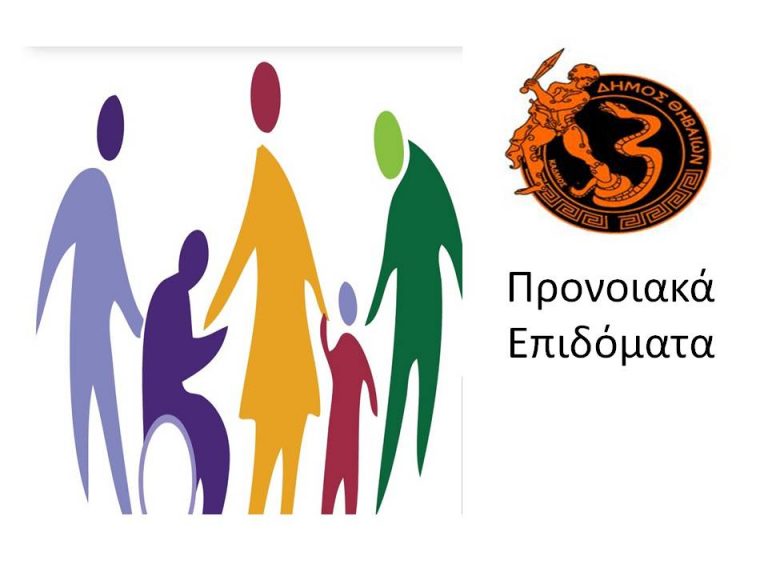 πότε-καταβάλλει-ο-δ-θηβαίων-τα-προνοια-12404
