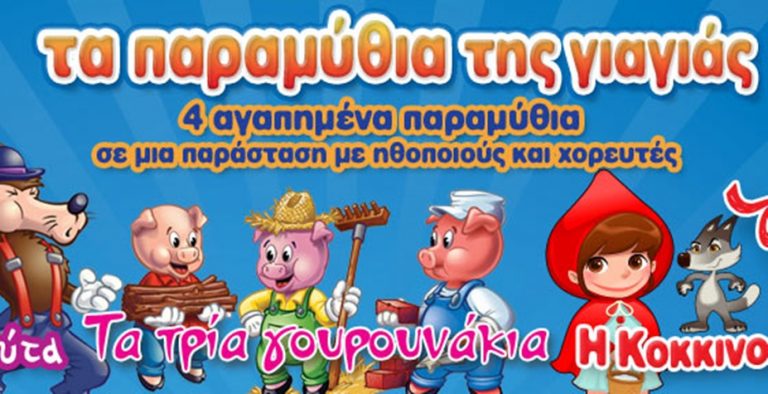 τα-παραμύθια-της-γιαγιάς-στο-δημοτ-29846