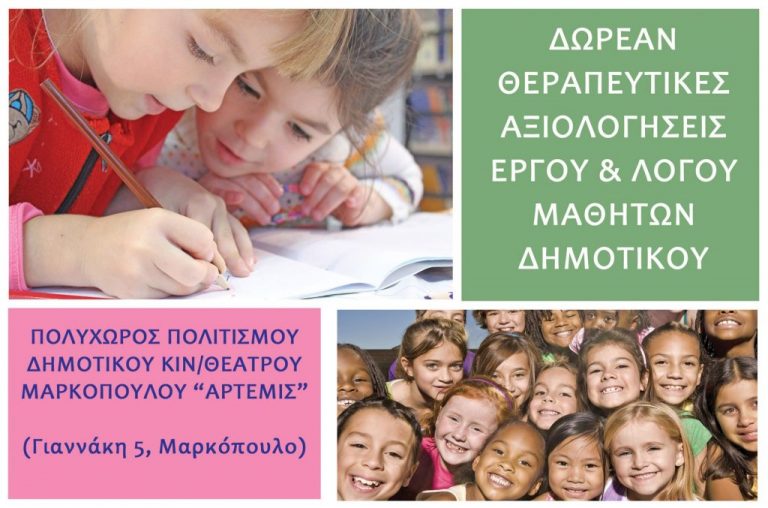 δ-μαρκοπούλου-δωρεάν-θεραπευτικές-αξ-434830