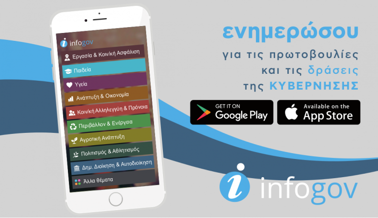 η-εφαρμογή-infogov-συμπλήρωσε-δέκα-μήνες-439328