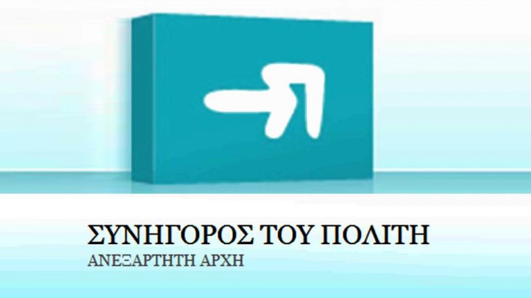 συνήγορος-του-πολίτη-το-ζήτημα-της-άνι-431930