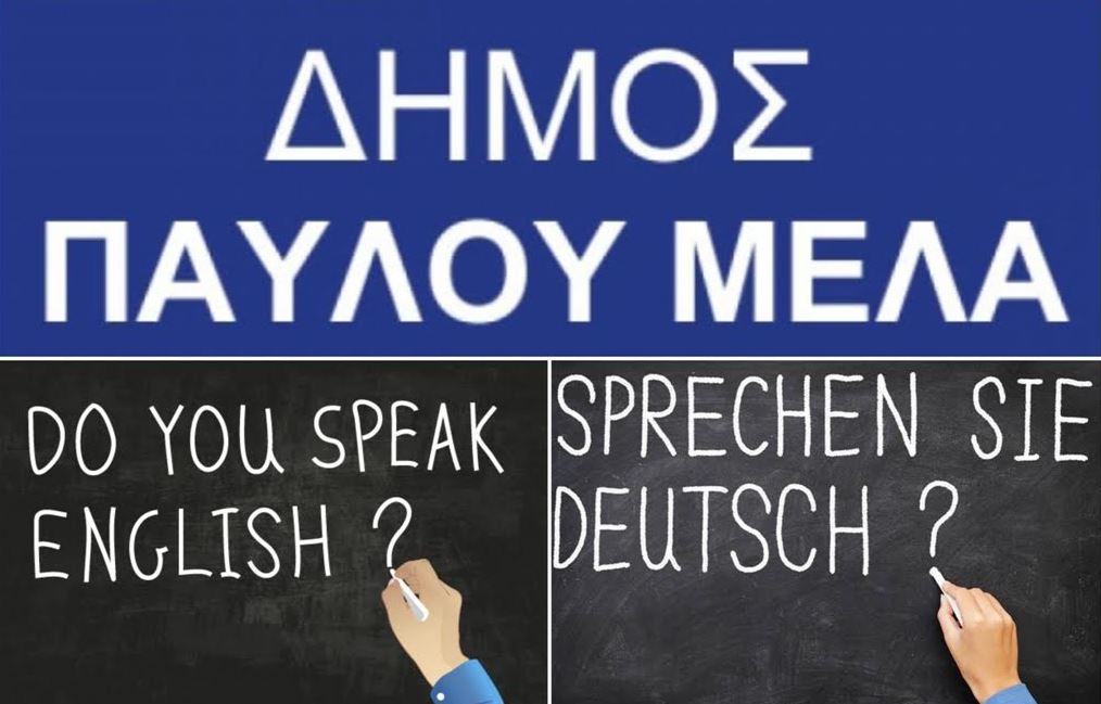 δήμος-παύλου-μελά-δωρεάν-πρόγραμμα-εκ-445326