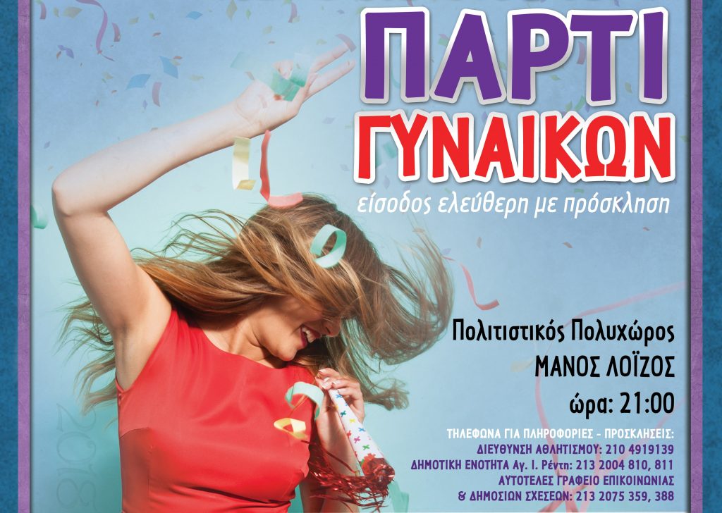 δ-νίκαιας-ι-ρέντη-πάρτι-γυναικών-στον-443278
