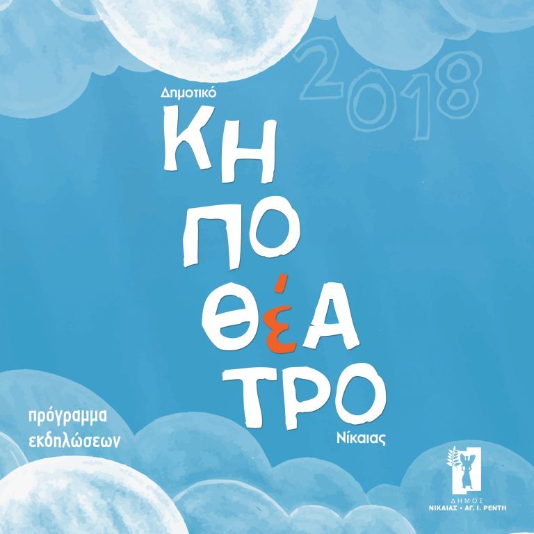 δ-νίκαιας-πρόγραμμα-καλοκαιρινών-εκδ-491720