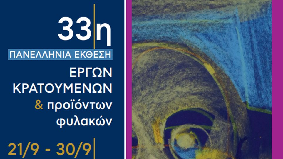 έκθεση-με-έργα-κρατουμένων-διοργανών-536014