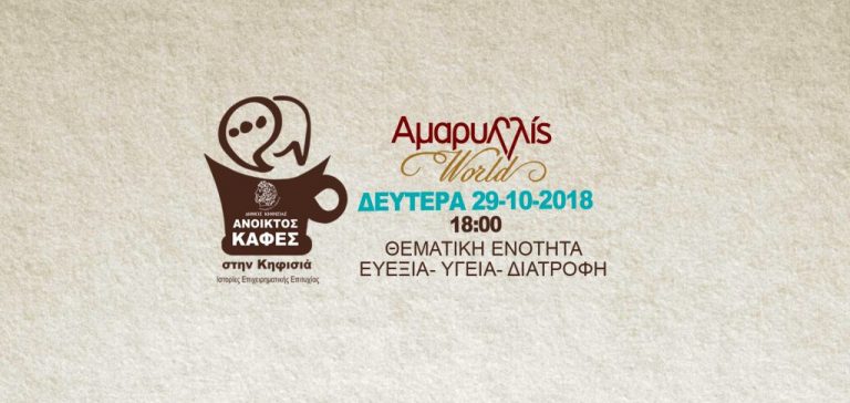 ανοικτός-καφές-στην-κηφισιά-ιστορίες-548758