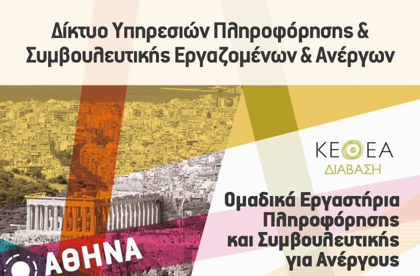 eργαστήρια-πληροφόρησης-και-συμβουλε-559950