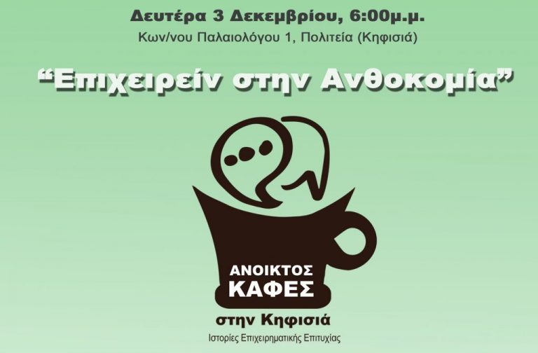 ανοικτός-καφές-στην-κηφισιά-ιστορίες-559830