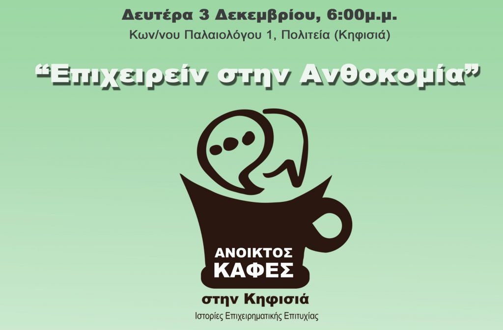 ανοικτός-καφές-στην-κηφισιά-ιστορίες-559830