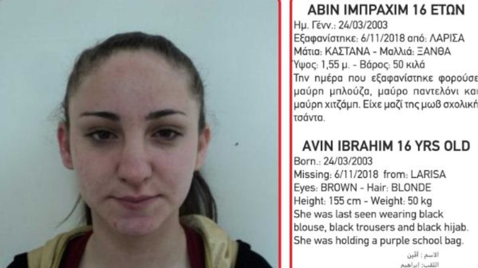 λάρισα-αγνοείται-16χρονη-κοπέλα-από-τη-553627