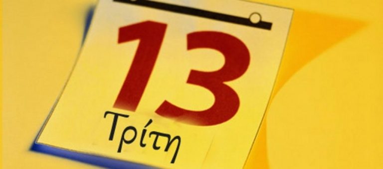 τρίτη-και-13-σήμερα-γιατί-θεωρείται-γρο-555341