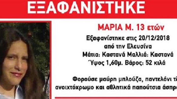 συναγερμός-για-την-εξαφάνιση-13χρονης-α-569466