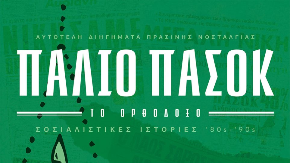 το-παλιό-πασοκ-το-ορθόδοξο-έγινε-βιβ-564912