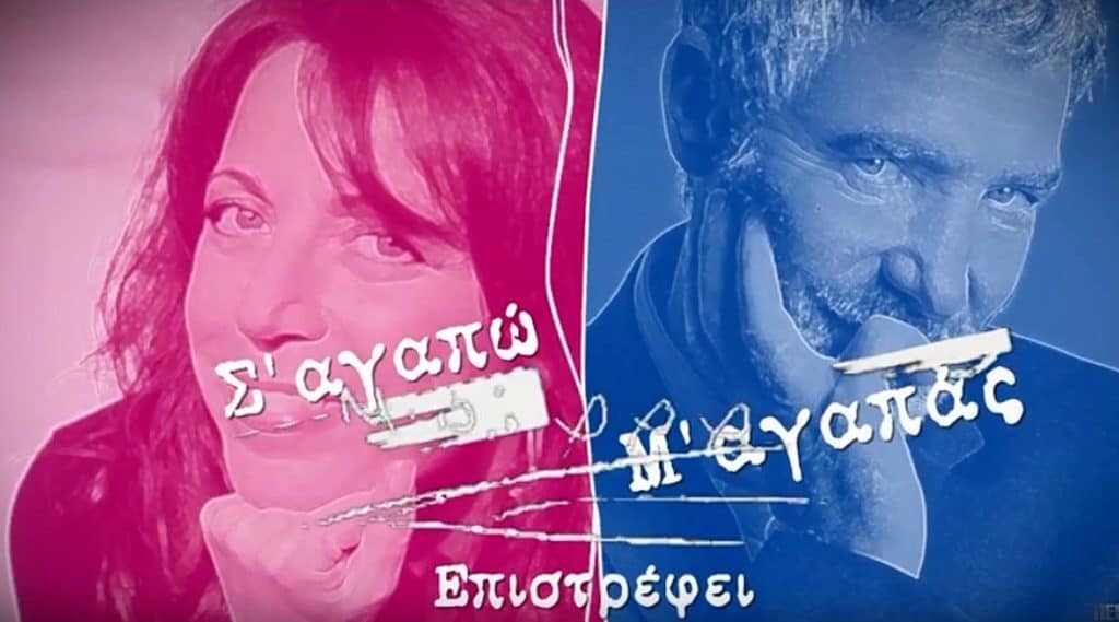 επιστρέφει-το-σ-αγαπώ-μ-αγαπάς-583731