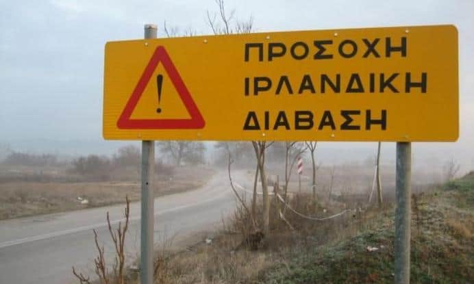 τι-είναι-η-ιρλανδική-διάβαση-592096