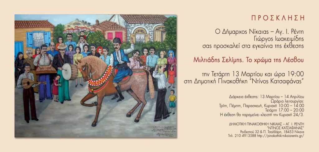 το-χρώμα-της-λέσβου-του-μιλιτιάδη-σελί-597503