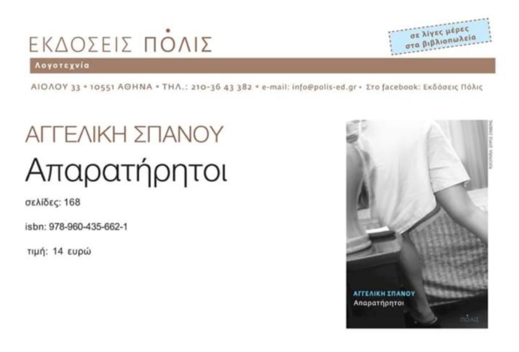 aγγελική-σπανού-οι-απαρατήρητοι-εργ-611519