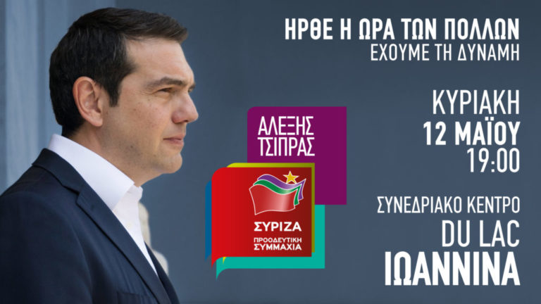 ομιλία-τσίπρα-στα-ιωάννινα-την-κυριακ-626358