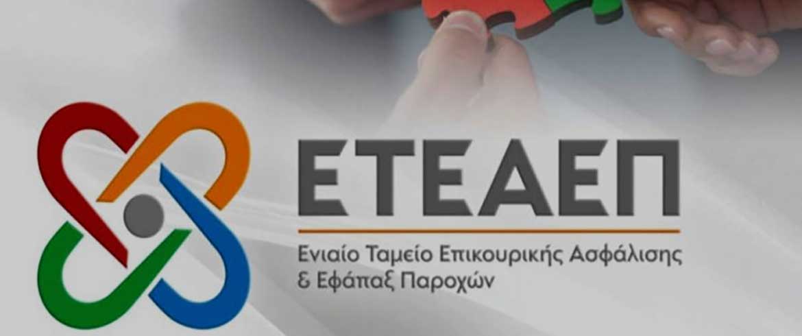 ετεαεπ-αναρτήθηκαν-οι-εισφορές-ειδο-634011
