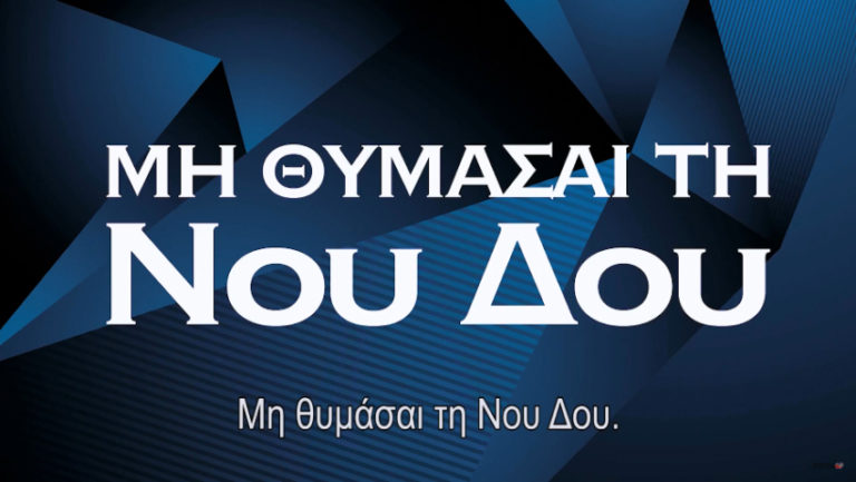 συριζα-νέο-σποτ-μη-θυμάσαι-τη-νου-δου-644078