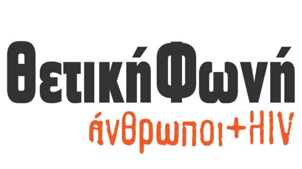 σύλλογος-οροθετικών-με-εμπόδια-η-πρόσ-682245