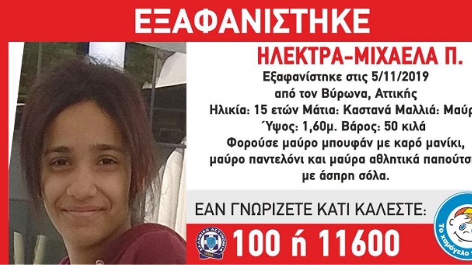 συναγερμός-για-την-εξαφάνιση-15χρονης-σ-698424