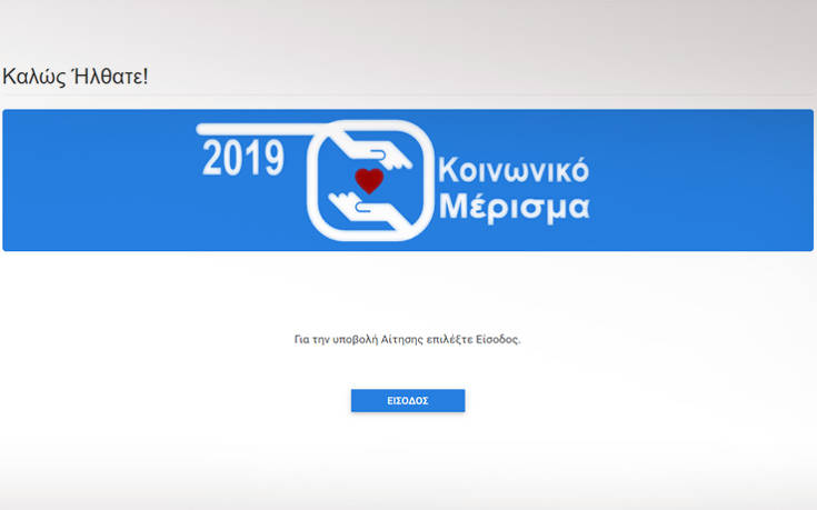 κοινωνικό-μέρισμα-άνοιξε-η-πλατφόρμα-714076