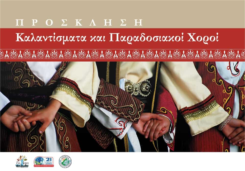 σβαπ-καλαντίσματα-και-παραδοσιακοί-711337