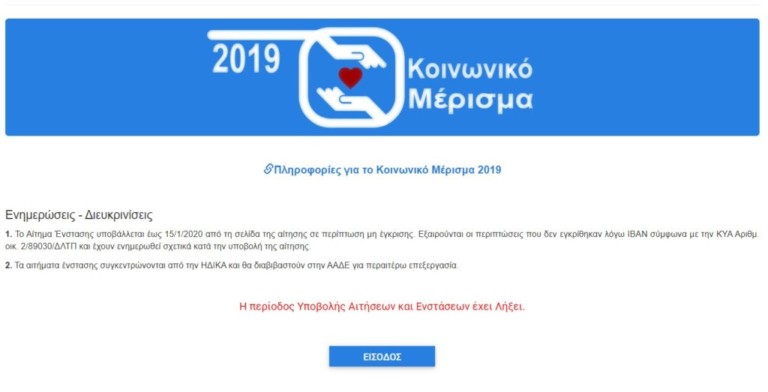 κοινωνικό-μέρισμα-2019-ενστάσεις-μας-ξέ-730277