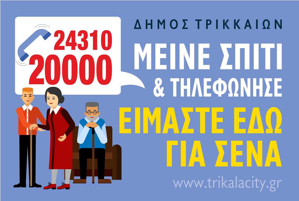 δ-τρικκαίων-προς-ηλικιωμένους-μείνε-749018