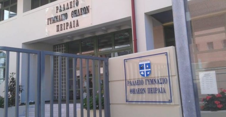 ράλλειο-γυμνάσιο-θηλέων-πειραιά-θετι-745712