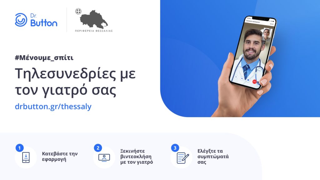 ένας-γιατρός-σε-κάθε-σπίτι-με-το-σύστημ-749782