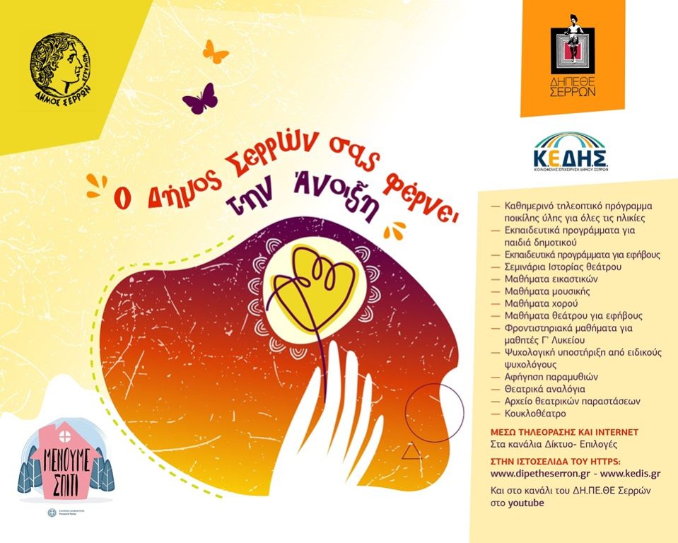 ο-δήμος-σερρών-σας-φέρνει-την-άνοιξη-766330