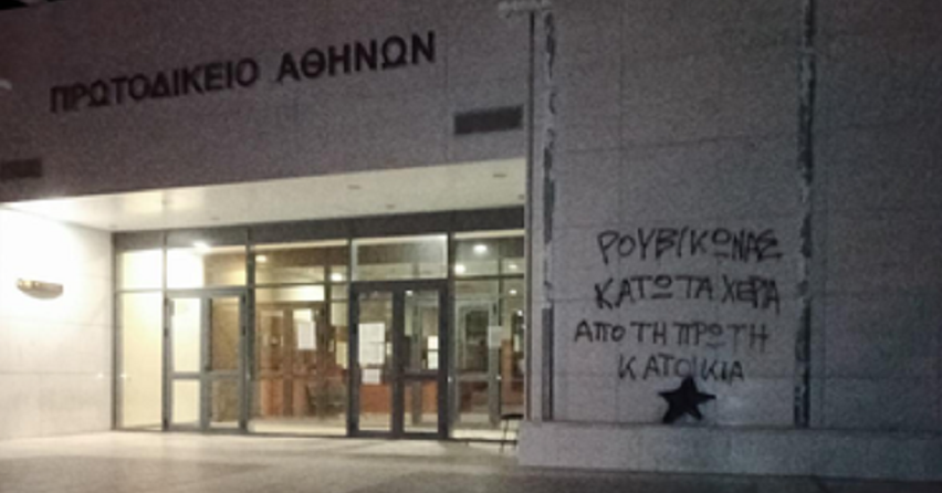 ρουβίκωνας-συνθήματα-στο-πρωτοδικεί-777283