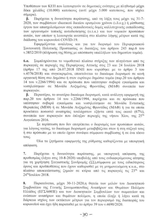 Προσλήψεις εκτός ΑΣΕΠ στην ΕΕΤΑΑ, παρατάσεις συμβάσεων, αλλαγές σε ΚΕΠ