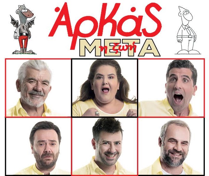 αρκάς-εν-δράσει-στο-δημοτικό-κηποθέατ-795458