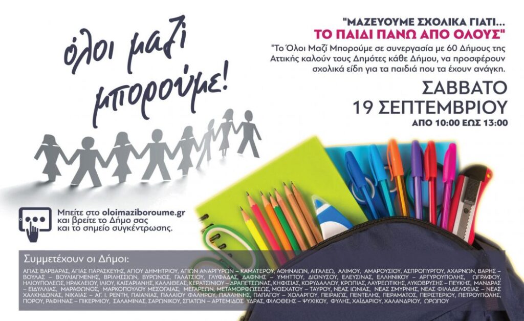 συγκέντρωση-σχολικών-ειδών-στον-δ-νίκ-822011