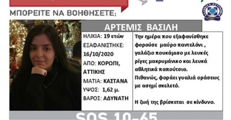 εξαφάνιση-19χρονης-από-το-κορωπί-τι-δη-832666