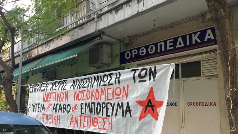 κρέμασαν-πανό-έξω-από-ιδιωτική-κλινικ-844516