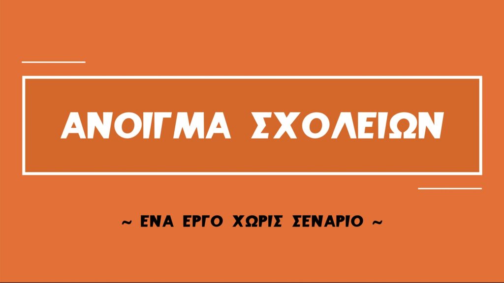 συριζα-για-το-άνοιγμα-σχολείων-ένα-έργ-858413