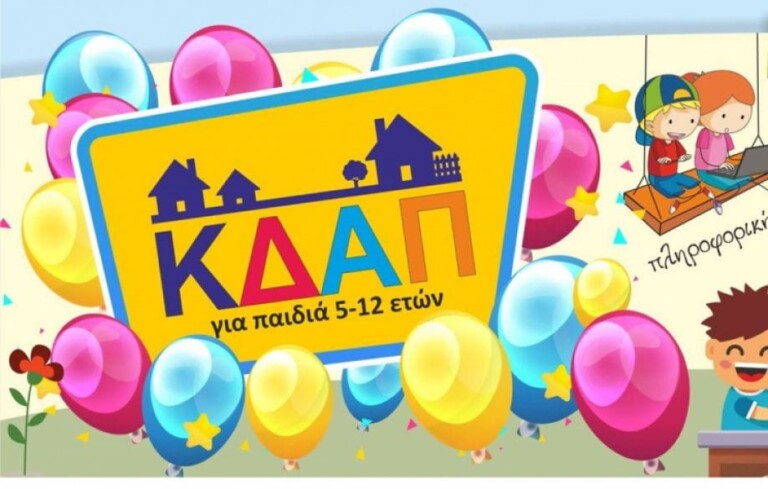 διαδικτυακά-μαθήματα-κδαπ-νίκαιας-αγ-870332