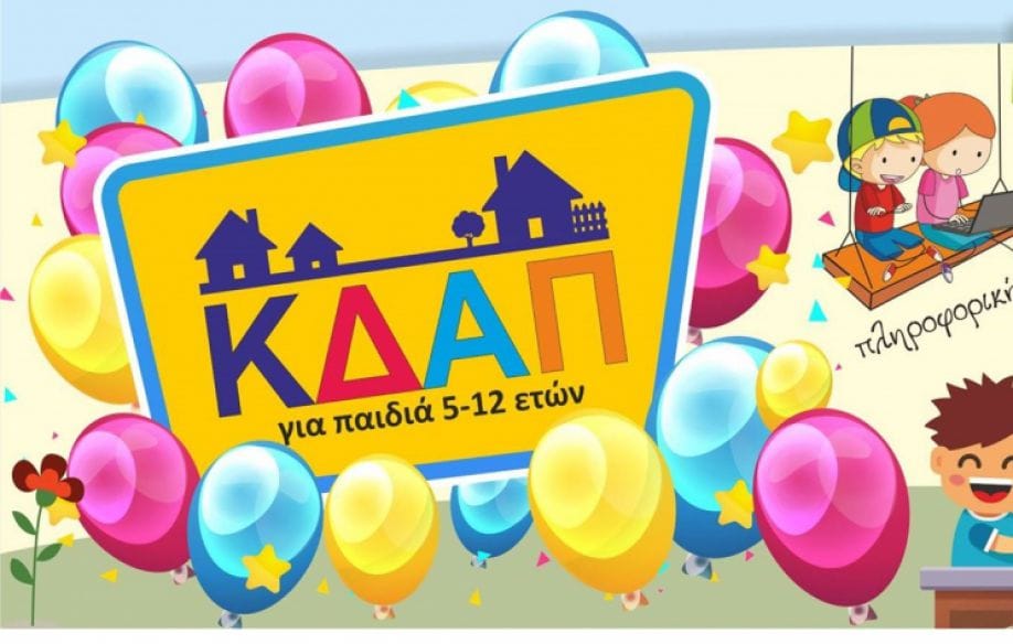 διαδικτυακά-μαθήματα-κδαπ-νίκαιας-αγ-870332