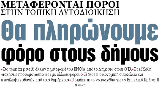 ta-νεα-θα-πληρώνουμε-φόρο-στους-δήμου-876815