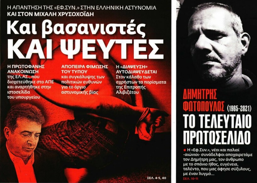 εφσυν-κατά-χρυσοχοΐδη-ελασ-και-βασανι-885894