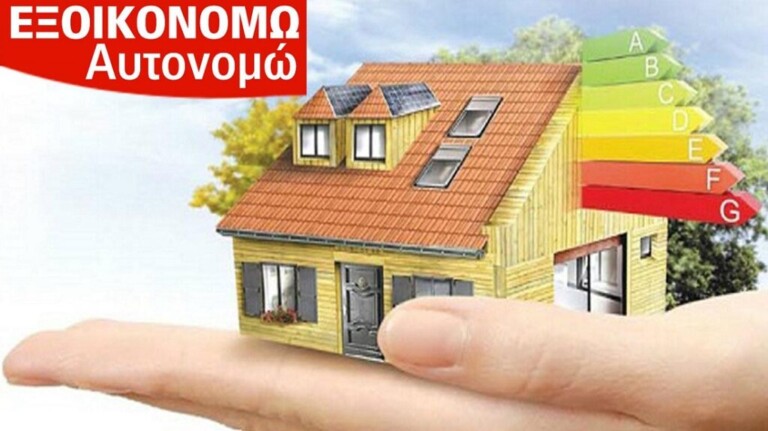 νέο-εξοικονομώ-πότε-ξεκινούν-οι-αιτ-897586