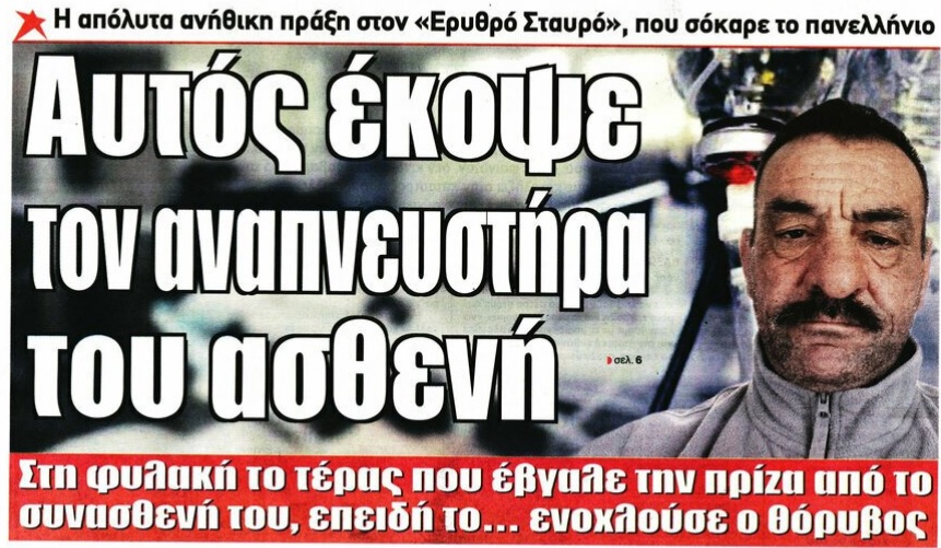 starpress-αυτός-έκοψε-τον-αναπνευστήρα-αποκα-897772