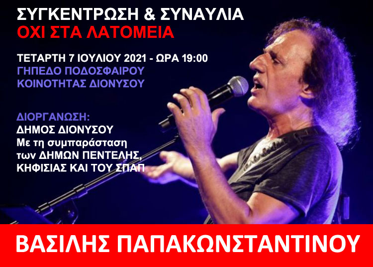 δ-διονύσου-συγκέντρωση-διαμαρτυρίας-918245