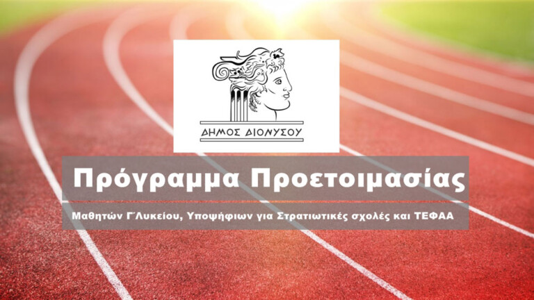 δωρεάν-πρόγραμμα-αθλητικής-προετοιμ-910972